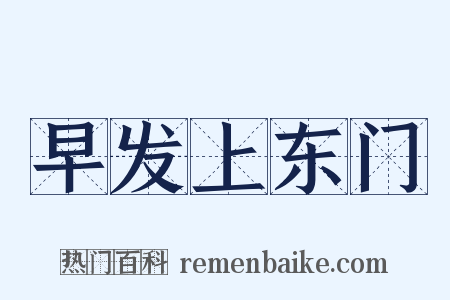 早发上东门是什么意思的图片